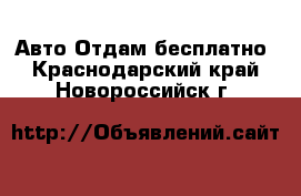 Авто Отдам бесплатно. Краснодарский край,Новороссийск г.